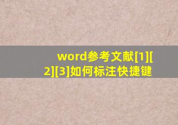 word参考文献[1][2][3]如何标注快捷键